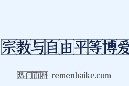 宗教与自由平等博爱是什么意思的图片